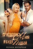 Книга Притворись мной, я буду тобой (СИ)