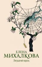Книга Лягушачий король