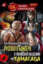 Книга Размышления русского боксёра в токийской академии Тамагава, 6 (СИ)