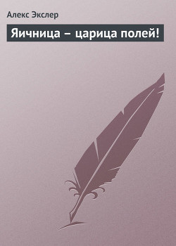 Книга Яичница - царица полей !