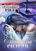 Книга Единожды солгав (СИ)