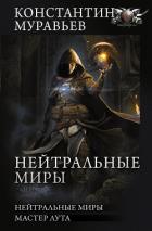 Книга Нейтральные миры: Нейтральные миры. Мастер лута