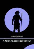 Книга Отвоёванный шанс (СИ)