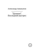 Книга Душман. Последний выстрел