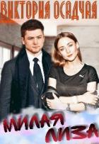 Книга Милая Лиза (СИ)