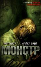 Книга Монстр (ЛП)