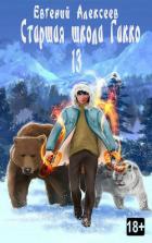 Книга Старшая школа Гакко. Книга тринадцатая (СИ)