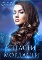 Книга Страсти-мордасти