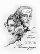 Книга Отель "Белая роза" (СИ)