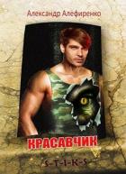 Книга Красавчик (СИ)