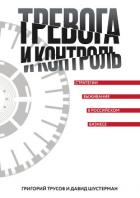 Книга Тревога и контроль. Стратегии выживания в российском бизнесе