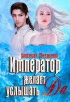 Книга Император желает услышать "Да" (СИ)
