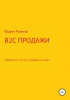 Книга B2C продажи. Предлагай то, что хочет, продавай, что надо