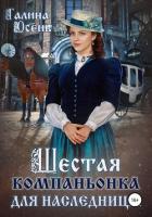Книга Шестая компаньонка для наследницы