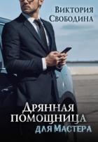 Книга Дрянная помощница для мастера (СИ)