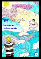 Книга Синяя сказка, голубые миражи