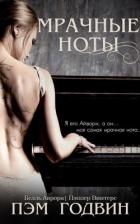 Книга Мрачные ноты (ЛП)
