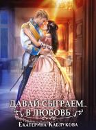 Книга Давай сыграем в любовь
