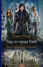 Книга Лорд из города Теней