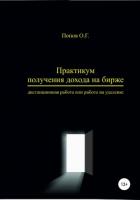 Книга Практикум получения дохода на бирже – дистанционная работа или работа на удаленке
