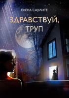 Книга Здравствуй, труп