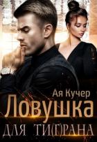 Книга Ловушка для Ти(г)рана (СИ)