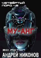 Книга Му-анг (СИ)