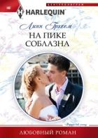 Книга На пике соблазна