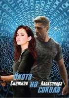 Книга Охота на сокола (СИ)