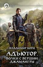 Книга Адъютор. Волки с вершин Джамангры