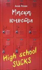 Книга Маска юности (СИ)