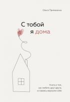 Книга С тобой я дома. Книга о том, как любить друг друга, оставаясь верными себе