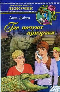 Книга Где ночуют призраки