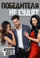 Книга Победителя не судят (СИ)