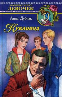 Книга Кукловод