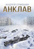 Книга Анклав (СИ)