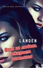 Книга Всех за любовь ожидает расплата (СИ)
