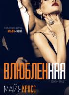 Книга Влюбленная (ЛП)