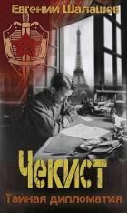 Книга Тайная дипломатия (СИ)