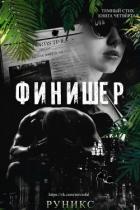 Книга Финишер (ЛП)