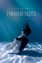 Книга Туманная радуга. Том 2 (СИ)