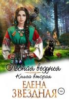 Книга Лесная ведунья. Книга вторая