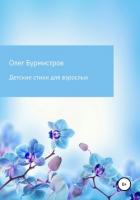 Книга Детские стихи для взрослых