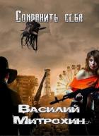Книга Сохранить себя (СИ)