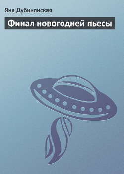 Книга Финал новогодней пьесы