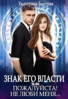 Книга Знак его власти или Пожалуйста! Не люби меня (СИ)