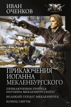 Книга Приключения Иоганна Мекленбургского: Приключения принца Иоганна Мекленбургского. Великий герцог Мекл