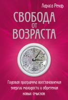 Книга Свобода от возраста. Годовая программа восстановления энергии молодости и обретения новых смыслов