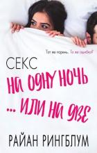 Книга Секс на одну ночь... или на две (ЛП)