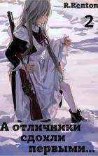 Книга А отличники сдохли первыми... Часть 2 (СИ)